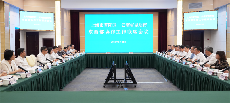 普陀区与昆明市举行东西部协作工作联席会议