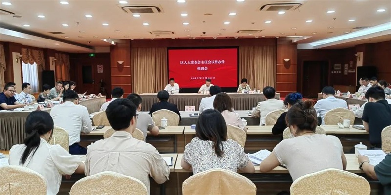闵行区人大常委会召开主任会议督办件推进会