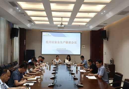 经开区召开安全生产联席会议 部署近期安全生产工作