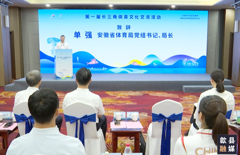 第一届长三角体育文化交流活动在歙县举行