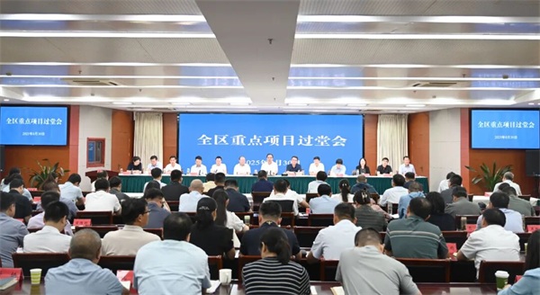 全区重点项目过堂会召开