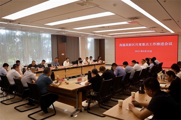 南通高新区召开月度重点工作推进会