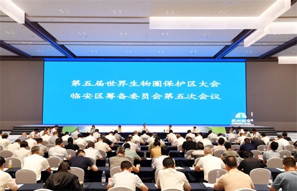 第五届世界生物圈保护区大会临安区筹备委员会第五次会议召开