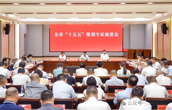 全市“十五五”规划专家座谈会召开