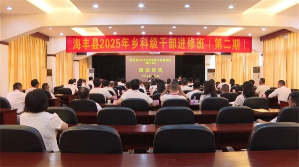 海丰县2025年乡科级干部进修班（第二期）圆满结业