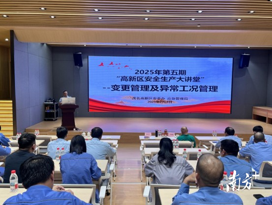茂名高新区举办2025年第五期“高新区安全生产大讲堂”