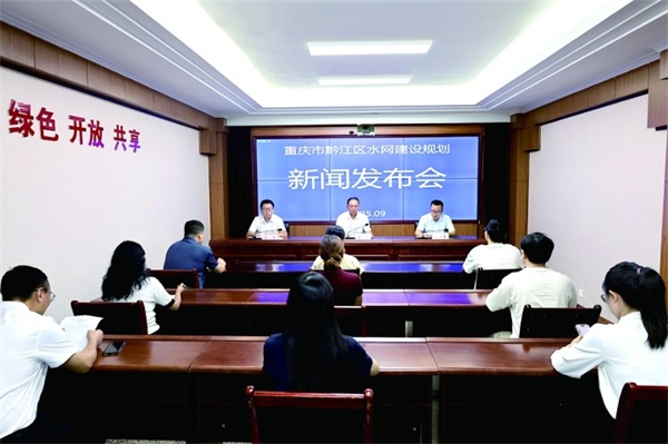 黔江区召开水网建设规划新闻发布会