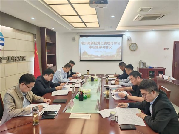 亳州高新区党工委理论学习中心组学习会议召开