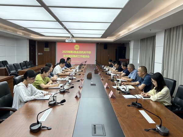 全总机关干部蹲点组正式入驻芜湖经开区