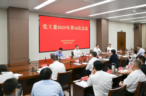 宿迁经开区党工委召开2025年第16次会议