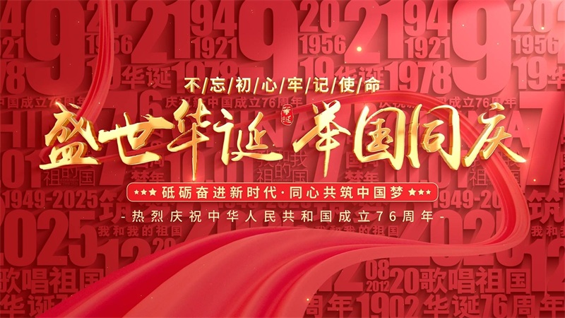 投促中国祝福大家2025年国庆节快乐