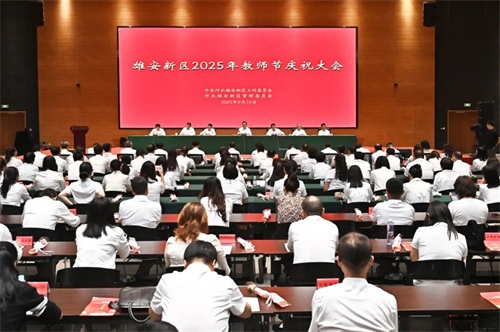 雄安新区召开2025年教师节庆祝大会