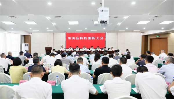 巫溪县科技创新大会举行 李卫东出席并讲话 李先斌出席