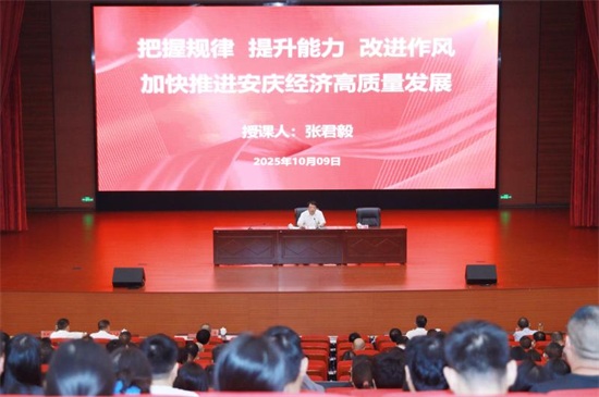 张君毅在2025年市委党校秋季学期主体班作辅导报告