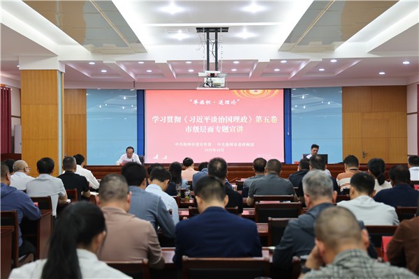 池州经开区学习贯彻《习近平谈治国理政》第五卷专题宣讲报告会举行