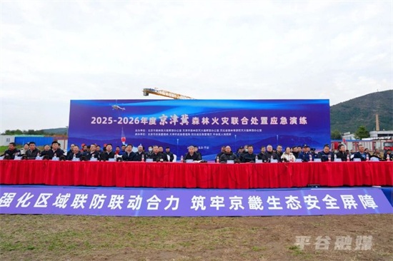 2025-2026年度京津冀森林火灾联合处置应急演练举行