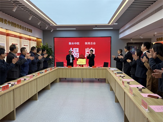 政企联动开启涉企纠纷化解新路径 衡商总会驻院解纷调解中心揭牌成立
