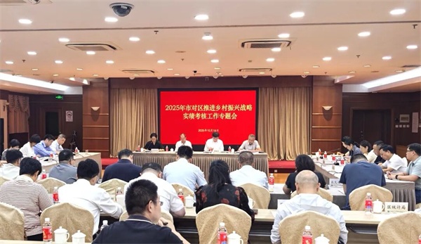 闵行区召开2025年市对区推进乡村振兴战略实绩考核工作专题会