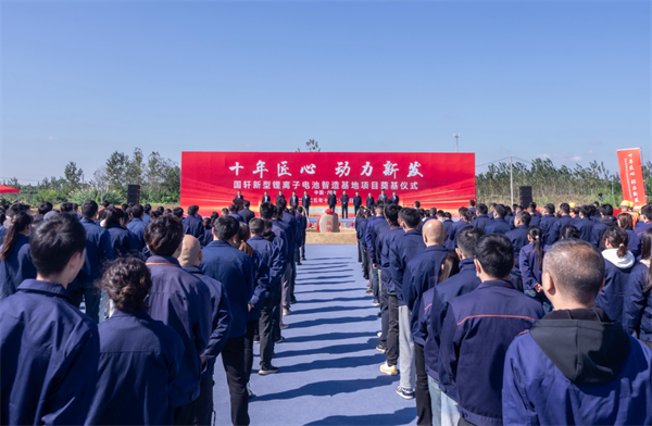 国轩新型锂离子电池智造基地项目奠基 国轩新型锂离子电池智造基地项目奠基