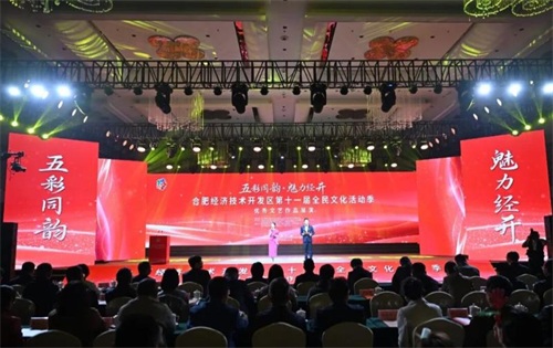 合肥经开区第十一届全民文化活动季优秀作品展演璀璨落幕 合肥经开区第十一届全民文化活动季优秀作品展演璀璨落幕