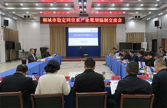 桐城稳定同位素产业规划编制交流会召开