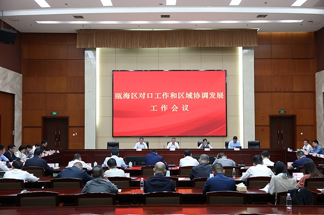 瓯海区召开对口工作和区域协调发展工作会议 瓯海区召开对口工作和区域协调发展工作会议