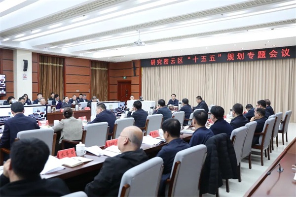 密云区召开专题会议 研究“十五五”规划编制工作