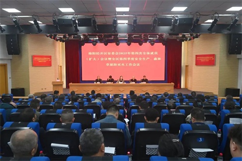 经开区安委会全体成员（扩大）会议暨全区安全生产、森林草原防灭火工作会议召开