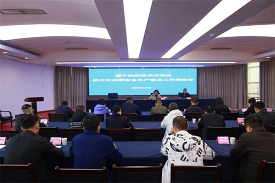 遂宁经开区召开近期安全生产重点工作调度会议