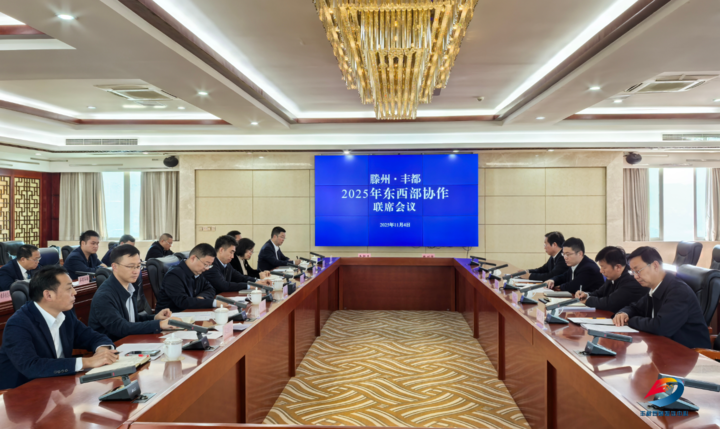 滕州·丰都2025年东西部协作联席会议召开