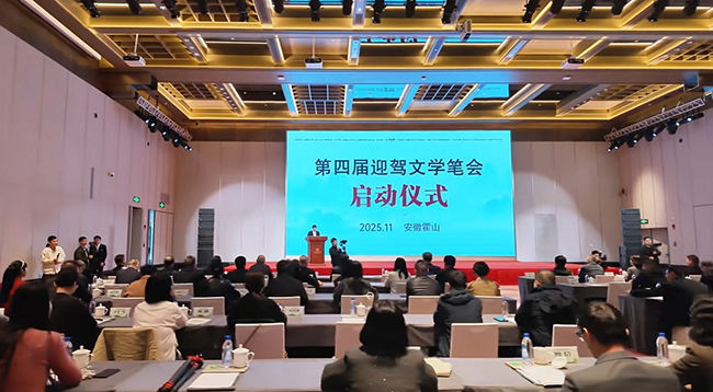 第四届迎驾文学笔会在霍山举行