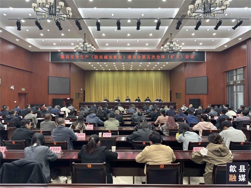歙县安全生产（防灾减灾救灾）委员会第五次全体（扩大）会议召开