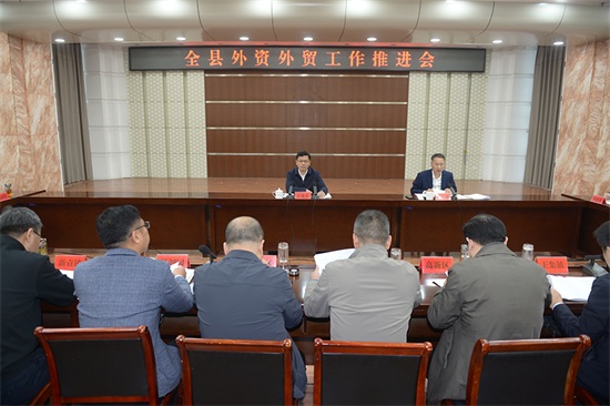 全县外资外贸工作推进会召开