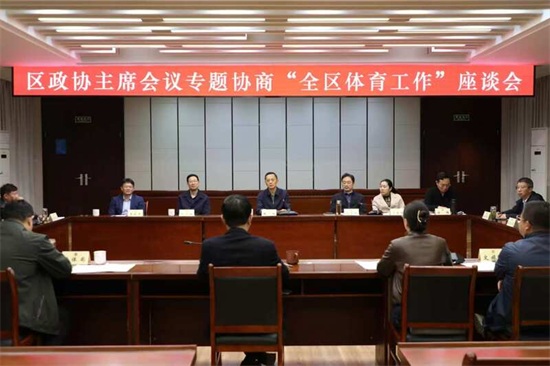 广陵区政协主席会议专题协商“全区体育工作”