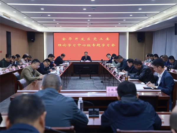 金华开发区党工委理论学习中心组深入学习领会习近平法治思想