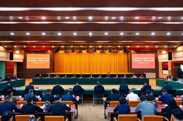 区委开发区党工委理论学习中心组举行学习贯彻党的二十届四中全会精神专题学习会