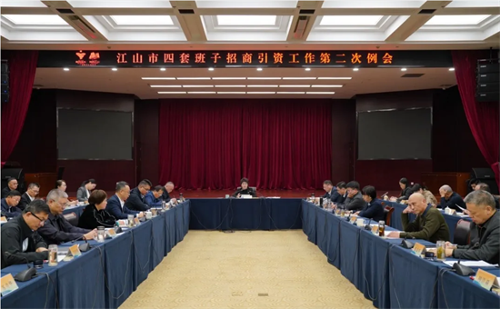 江山市四套班子招商引资工作第二次例会召开