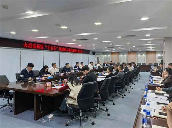 火炬高新区召开“十五五”规划项目谋划工作会议