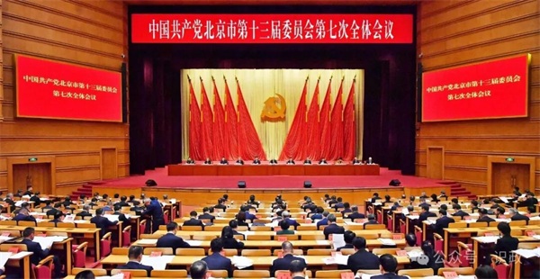 市委十三届七次全会召开，描绘“十五五”首都高质量发展新图景