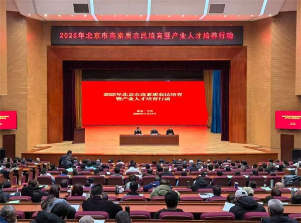 2025年北京市高素质农民培育暨产业人才培养行动系列培训班开班