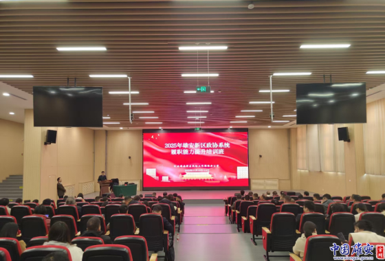 雄安新区政协系统履职能力提升培训班顺利举办