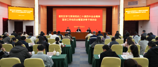 普陀区召开学习贯彻党的二十届四中全会精神宣讲工作动员会暨宣讲骨干培训会