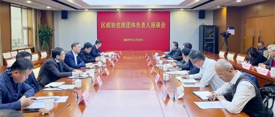 推动党派团体在政协履职提质增效 区政协召开党派团体负责人座谈会