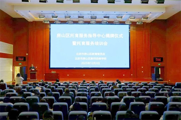 房山区托育服务指导中心揭牌