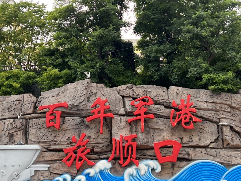  投促中国创始人吴永豪一行赴辽宁省大连市旅顺军港参观学习