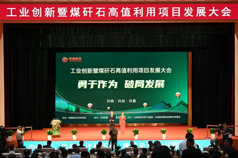 投促中国创始人吴永豪受邀出席工业创新暨煤矸石高值利用项目发展大会