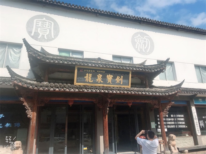 投促中国创始人吴永豪一行赴龙泉市龙泉宝剑厂参观学习