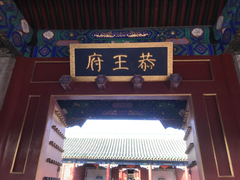  投促中国创始人吴永豪一行赴恭王府（中央国家机关廉政教育基地）参观学习