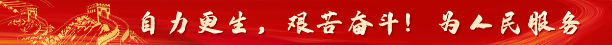自力更生，艰苦奋斗，为人民服务！