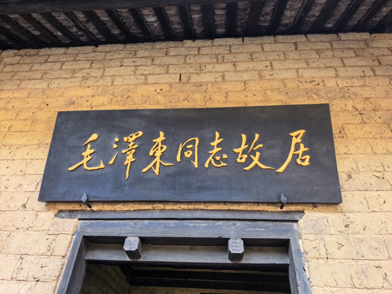 投促中国创始人吴永豪一行赴湖南省湘潭市韶山市韶山乡韶山村韶山旅游区第一批全国重点文物保护单位毛泽东同志故居参观学习